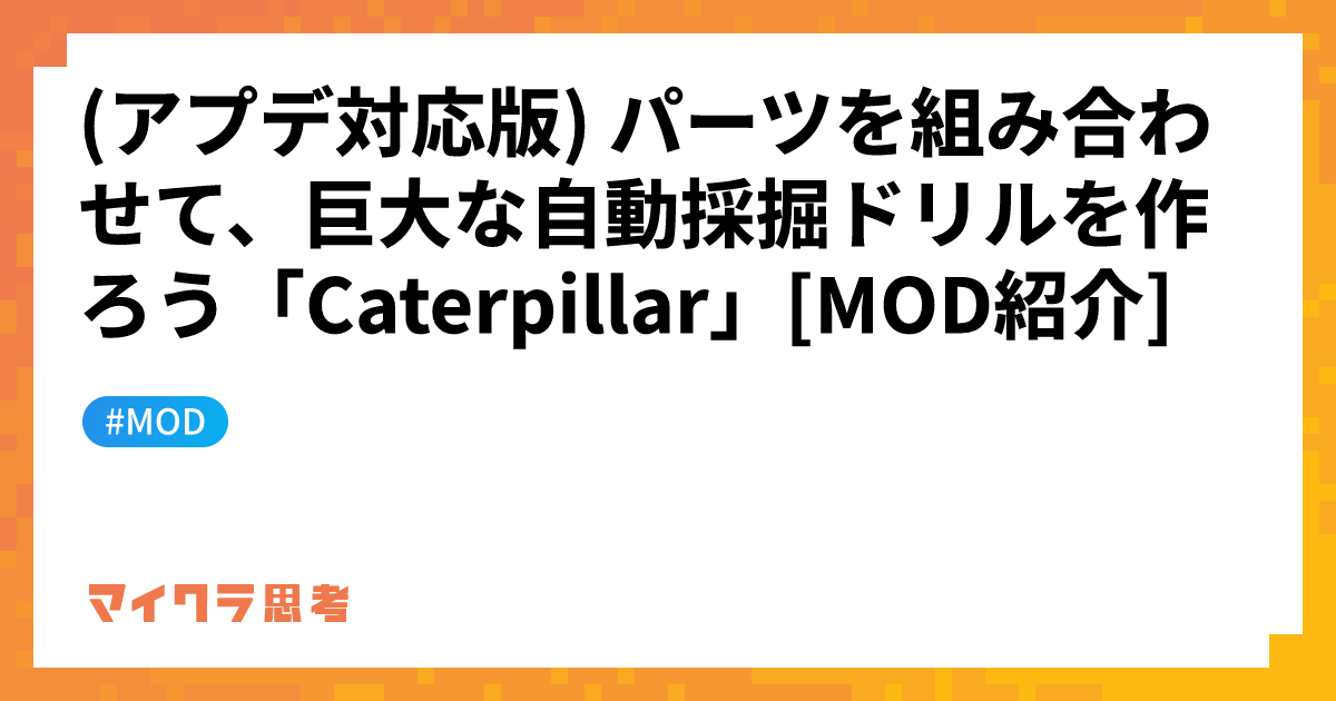 (アプデ対応版) パーツを組み合わせて、巨大な自動採掘ドリルを作ろう「Caterpillar」[MOD紹介]