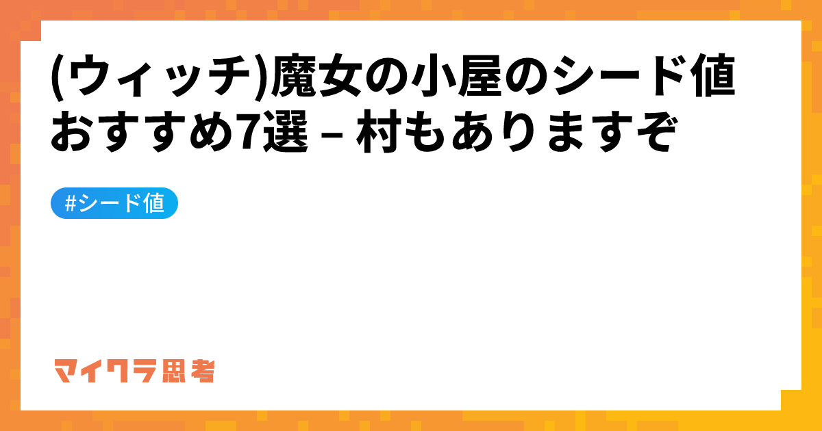 (ウィッチ)魔女の小屋のシード値おすすめ7選 &#8211; 村もありますぞ