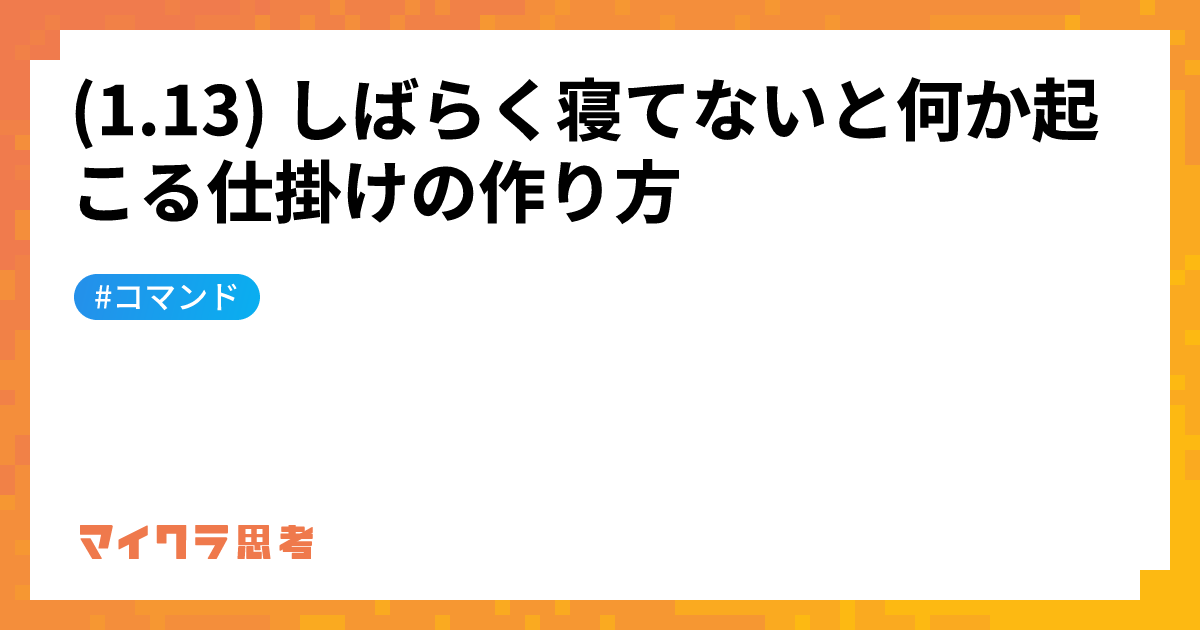 (1.13) しばらく寝てないと何か起こる仕掛けの作り方