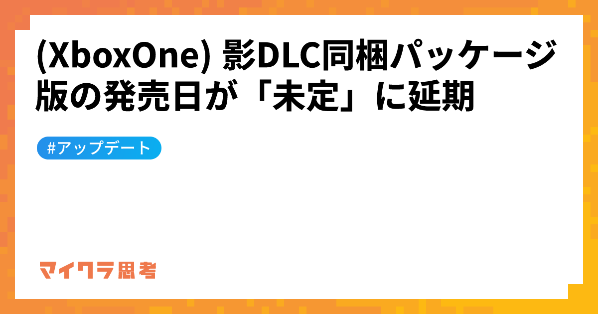 (XboxOne) 影DLC同梱パッケージ版の発売日が「未定」に延期