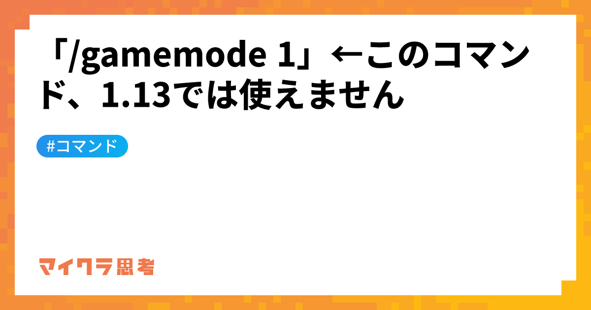 「/gamemode 1」←このコマンド、1.13では使えません