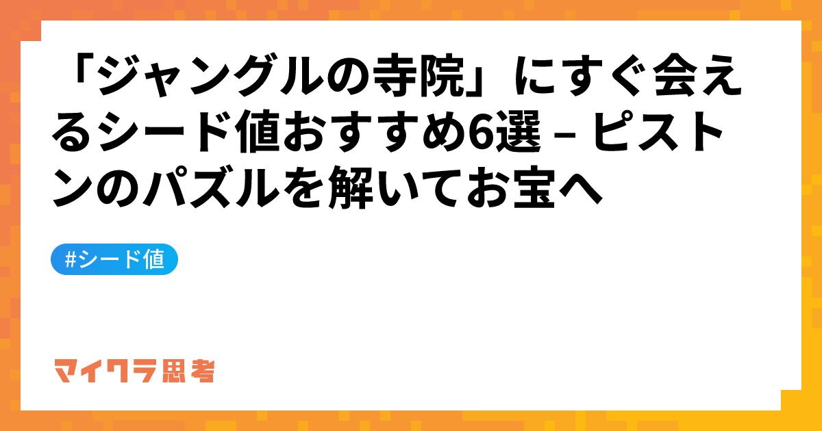 「ジャングルの寺院」にすぐ会えるシード値おすすめ6選 &#8211; ピストンのパズルを解いてお宝へ