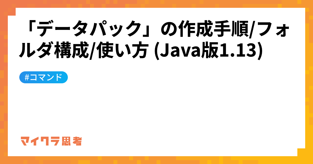 「データパック」の作成手順/フォルダ構成/使い方 (Java版1.13)