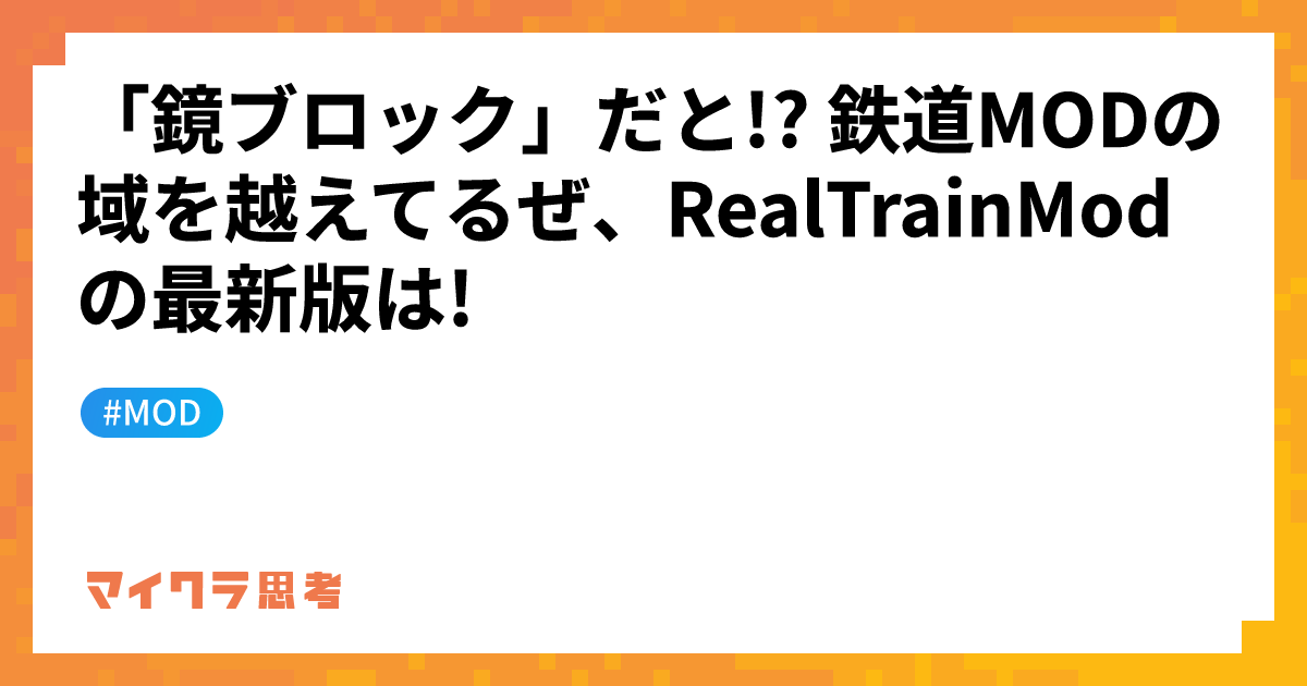 「鏡ブロック」だと!? 鉄道MODの域を越えてるぜ、RealTrainModの最新版は!