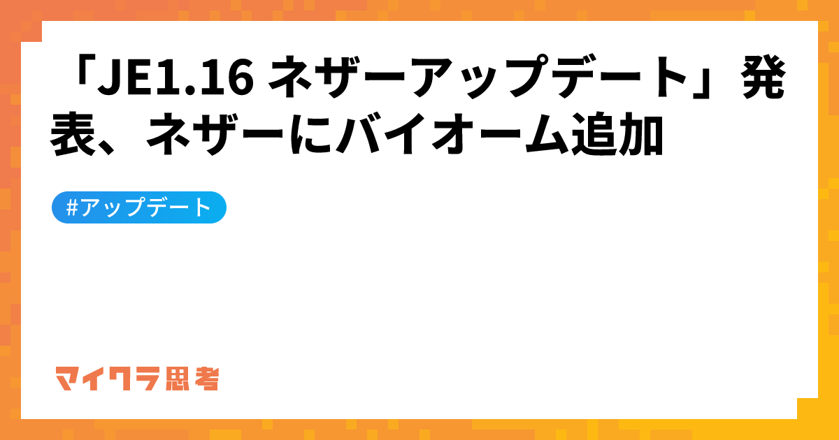 「JE1.16 ネザーアップデート」発表、ネザーにバイオーム追加