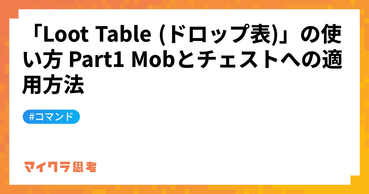「Loot Table (ドロップ表)」の使い方 Part1 Mobとチェストへの適用方法