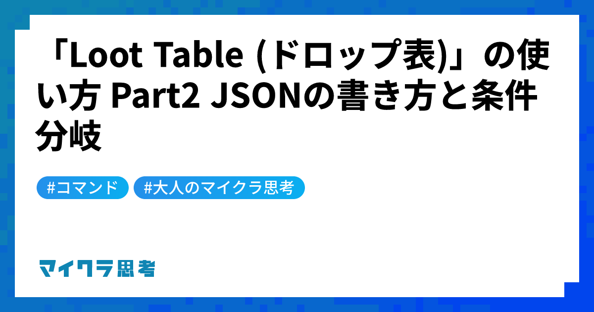 「Loot Table (ドロップ表)」の使い方 Part2 JSONの書き方と条件分岐