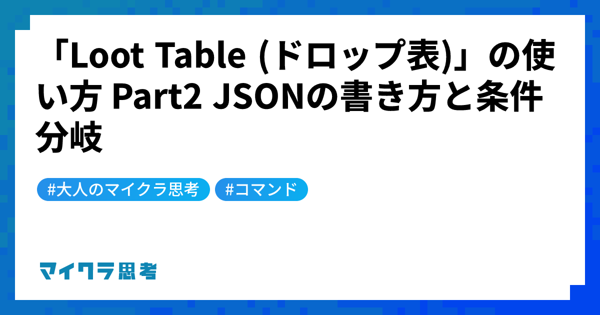 「Loot Table (ドロップ表)」の使い方 Part2 JSONの書き方と条件分岐