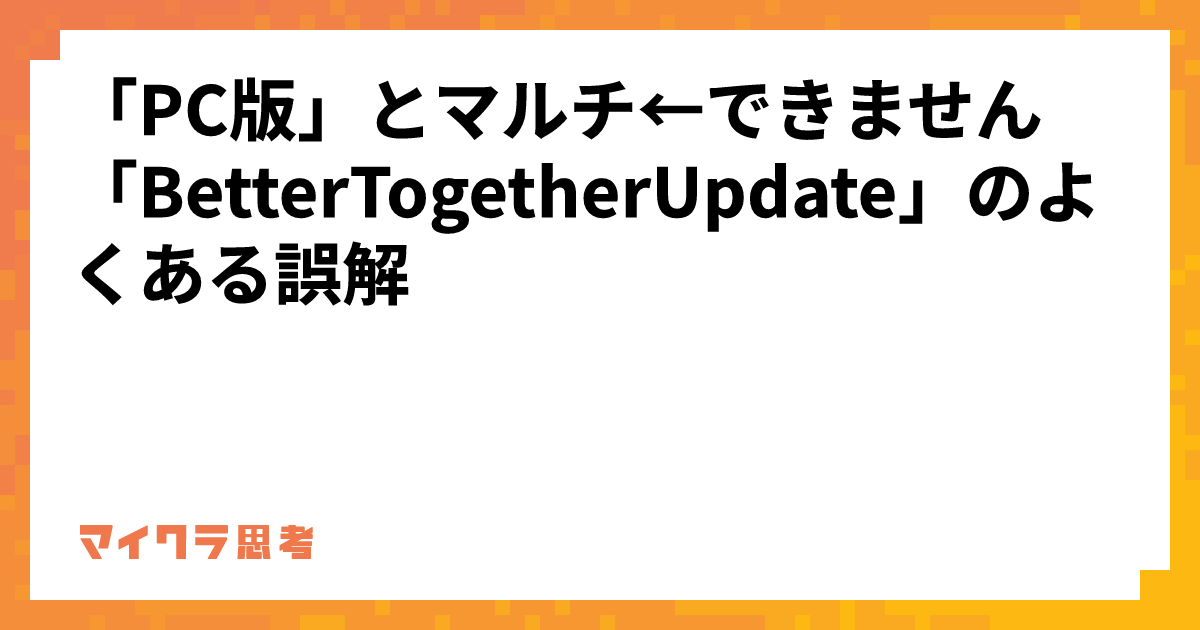 「PC版」とマルチ←できません 「BetterTogetherUpdate」のよくある誤解