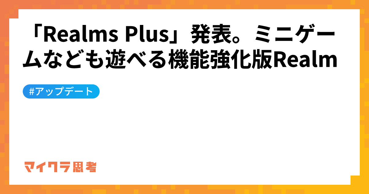 「Realms Plus」発表。ミニゲームなども遊べる機能強化版Realm