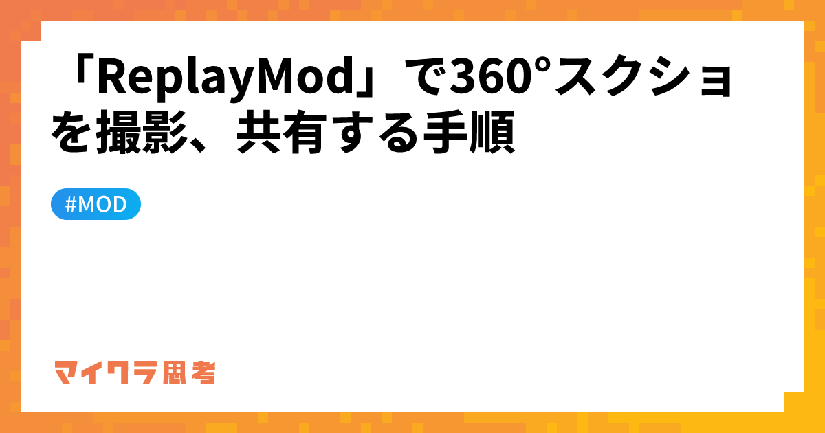 「ReplayMod」で360°スクショを撮影、共有する手順