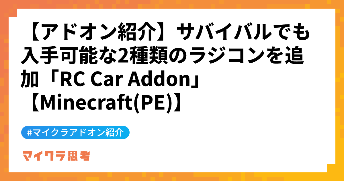 【アドオン紹介】サバイバルでも入手可能な2種類のラジコンを追加「RC Car Addon」【Minecraft(PE)】