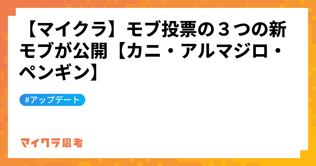 【マイクラ】モブ投票の３つの新モブが公開【カニ・アルマジロ・ペンギン】