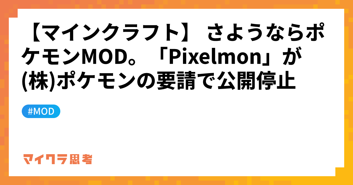 【マインクラフト】 さようならポケモンMOD。「Pixelmon」が(株)ポケモンの要請で公開停止