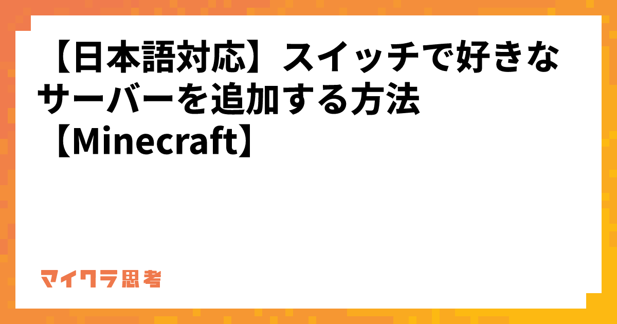 【日本語対応】スイッチで好きなサーバーを追加する方法【Minecraft】