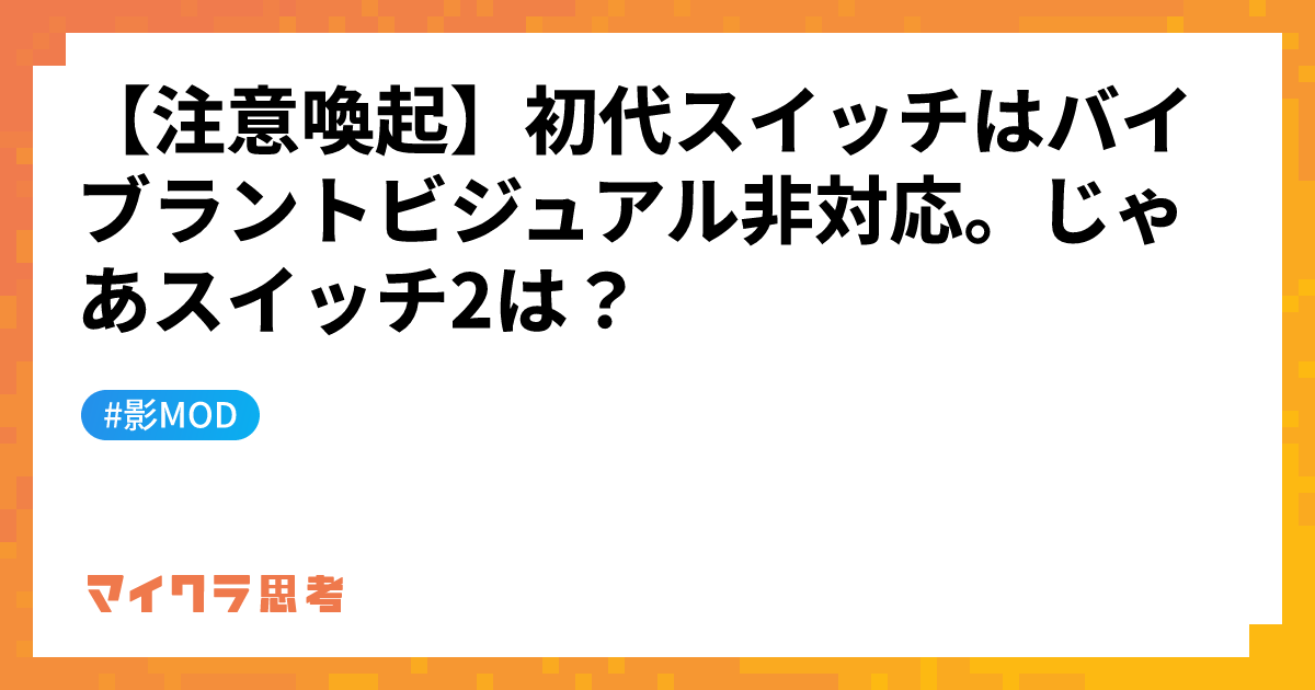 【注意喚起】初代スイッチはバイブラントビジュアル非対応。じゃあスイッチ2は？