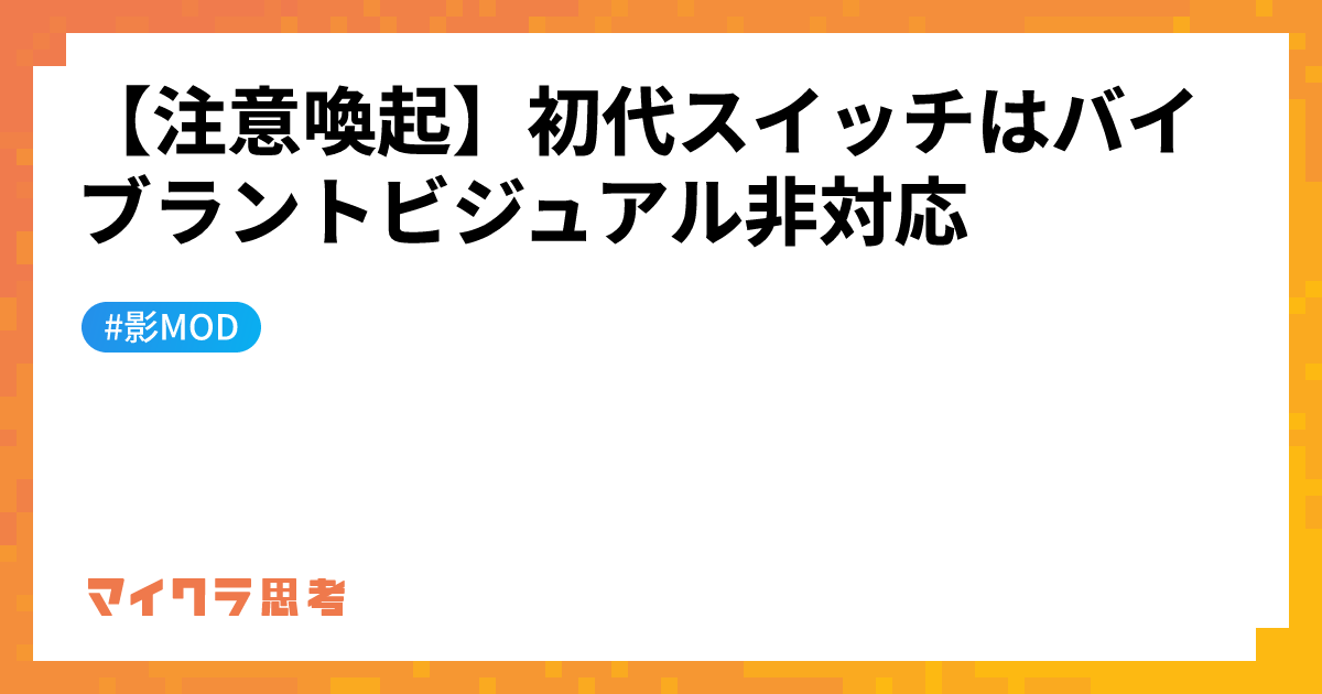 【注意喚起】初代スイッチはバイブラントビジュアル非対応