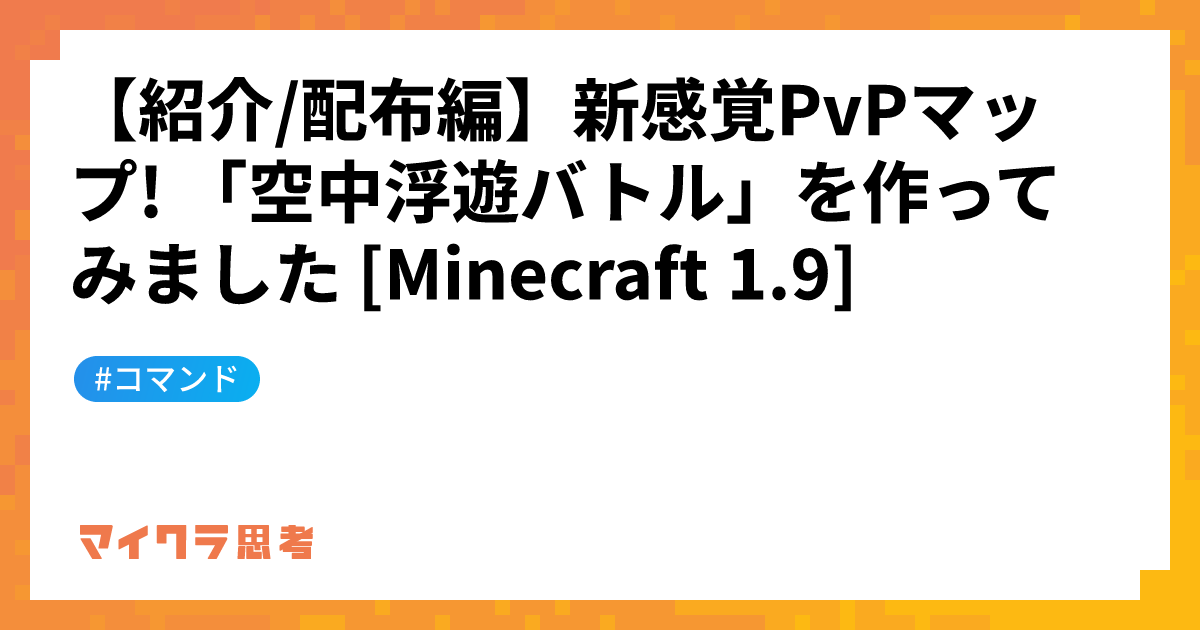 【紹介/配布編】新感覚PvPマップ! 「空中浮遊バトル」を作ってみました [Minecraft 1.9]