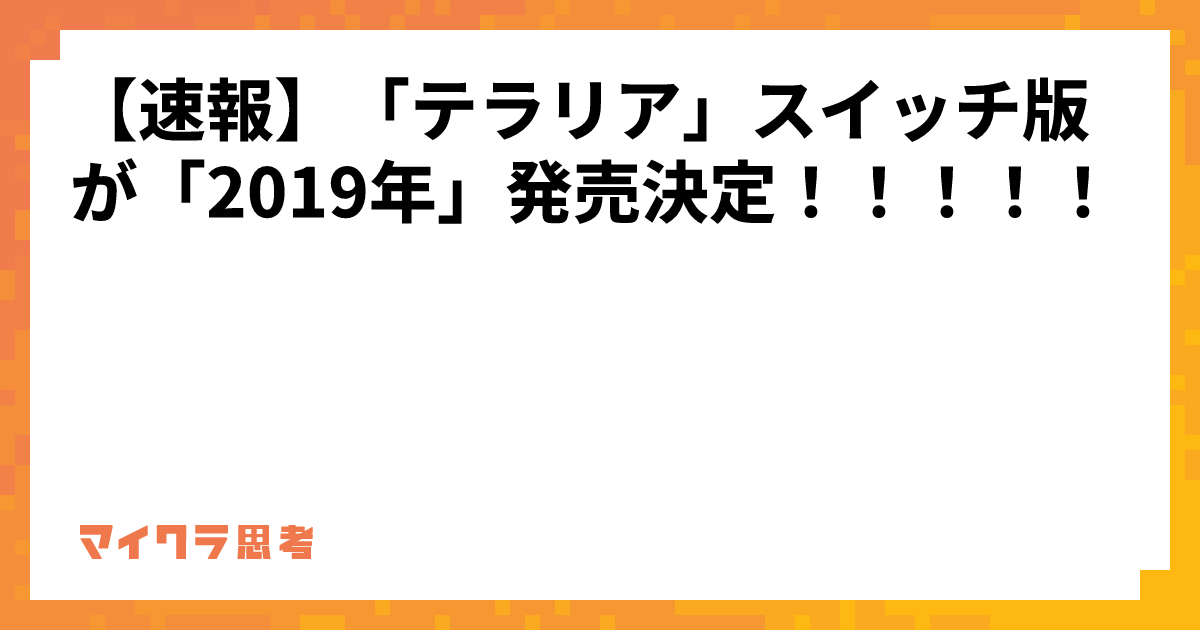 【速報】「テラリア」スイッチ版が「2019年」発売決定！！！！！