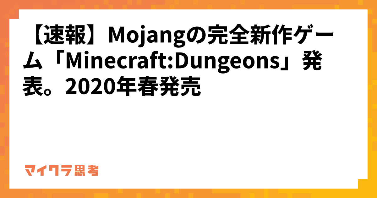 【速報】Mojangの完全新作ゲーム「Minecraft:Dungeons」発表。2020年春発売
