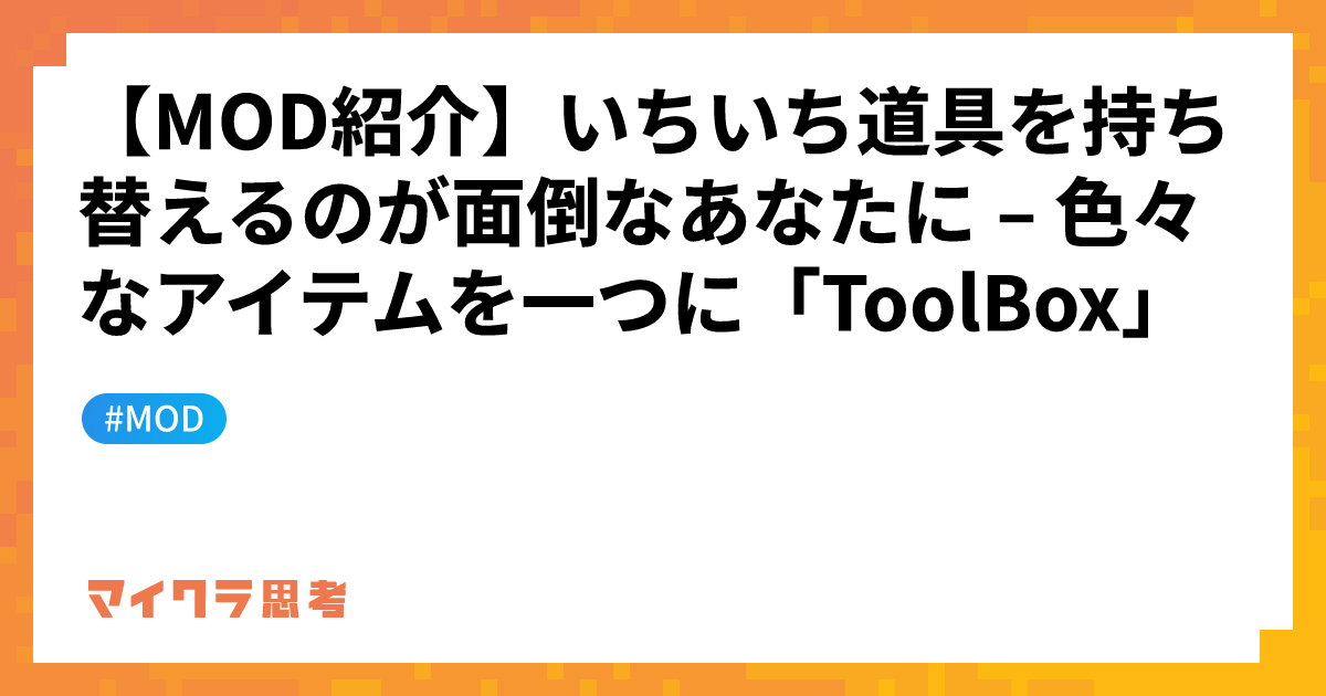 【MOD紹介】いちいち道具を持ち替えるのが面倒なあなたに &#8211; 色々なアイテムを一つに「ToolBox」
