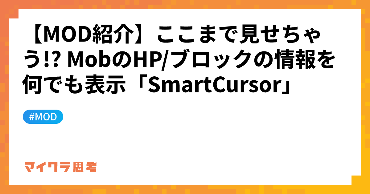 【MOD紹介】ここまで見せちゃう!? MobのHP/ブロックの情報を何でも表示「SmartCursor」