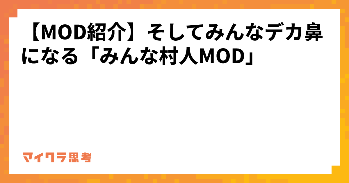 【MOD紹介】そしてみんなデカ鼻になる「みんな村人MOD」