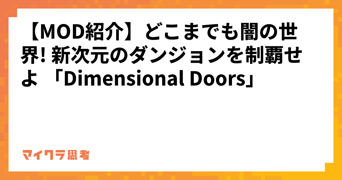 【MOD紹介】どこまでも闇の世界! 新次元のダンジョンを制覇せよ 「Dimensional Doors」