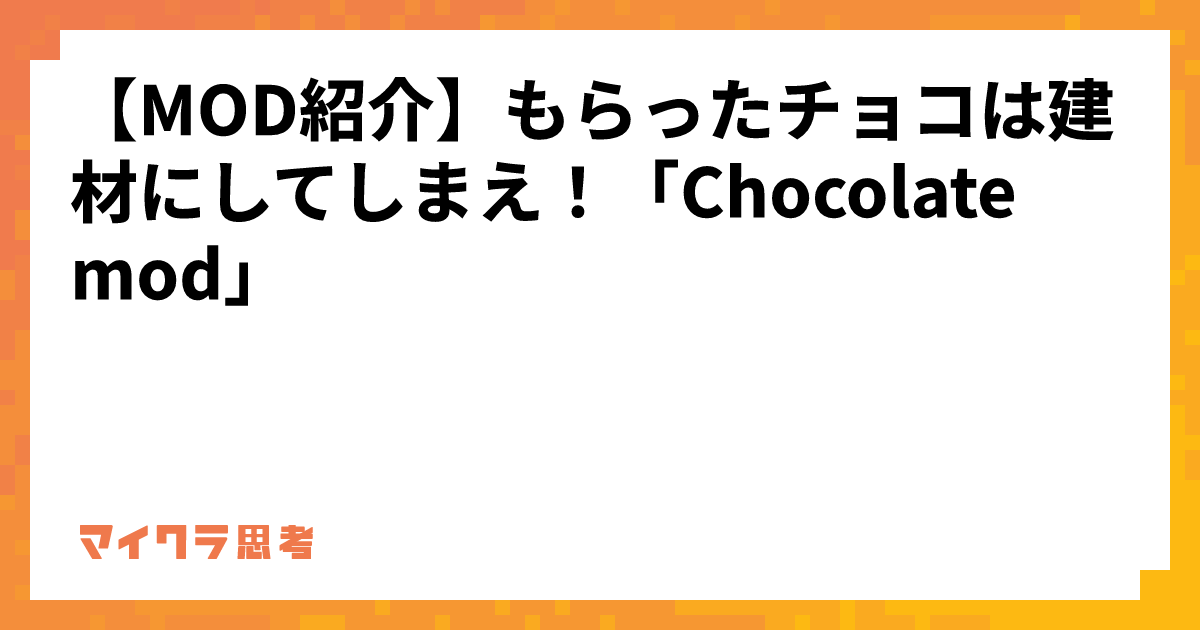 【MOD紹介】もらったチョコは建材にしてしまえ！「Chocolate mod」