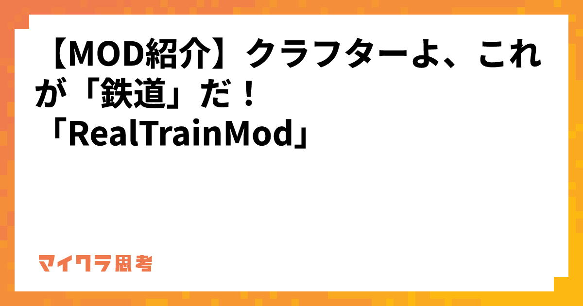 【MOD紹介】クラフターよ、これが「鉄道」だ！「RealTrainMod」