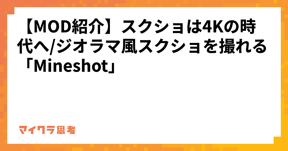 【MOD紹介】スクショは4Kの時代へ/ジオラマ風スクショを撮れる「Mineshot」