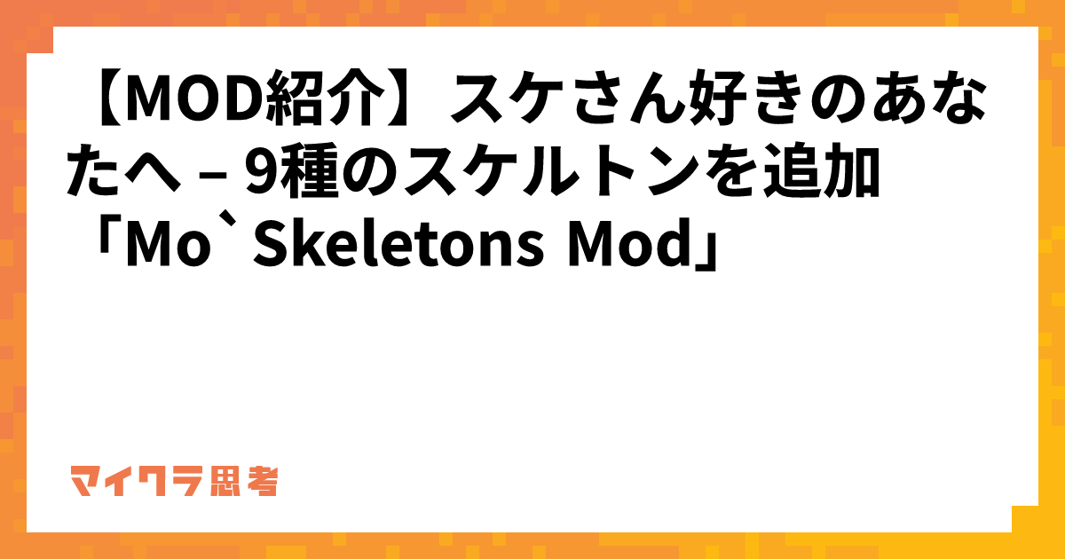 【MOD紹介】スケさん好きのあなたへ &#8211; 9種のスケルトンを追加「Mo`Skeletons Mod」