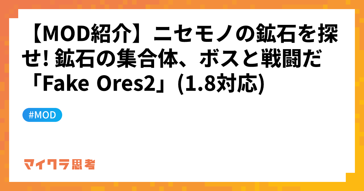 【MOD紹介】ニセモノの鉱石を探せ! 鉱石の集合体、ボスと戦闘だ「Fake Ores2」(1.8対応)