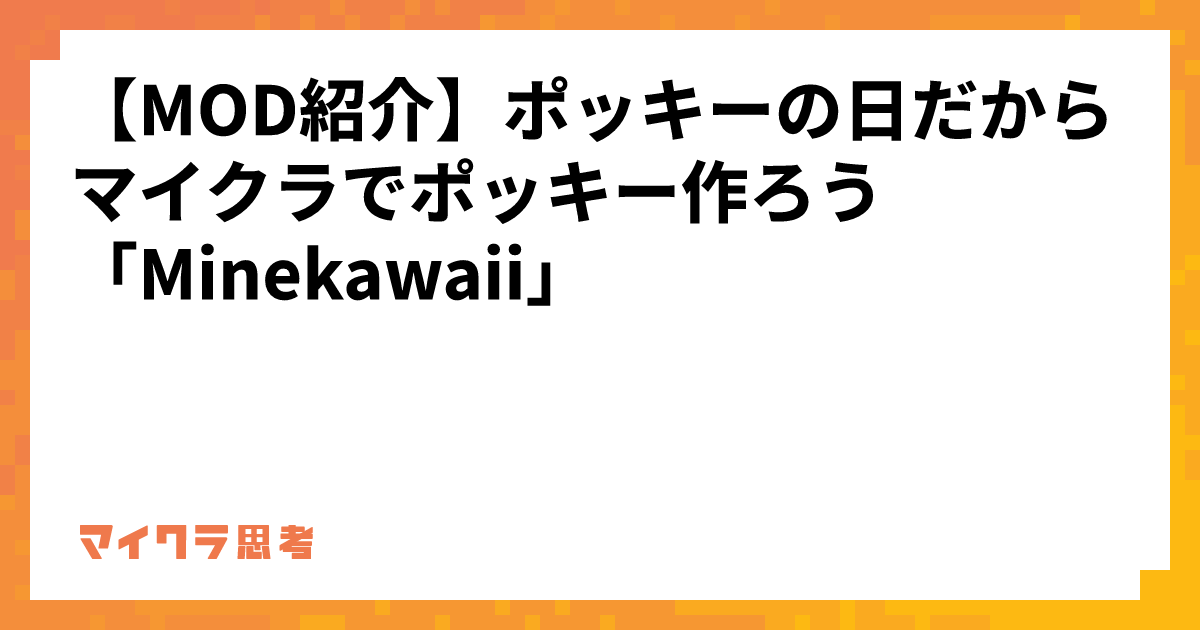 【MOD紹介】ポッキーの日だからマイクラでポッキー作ろう 「Minekawaii」