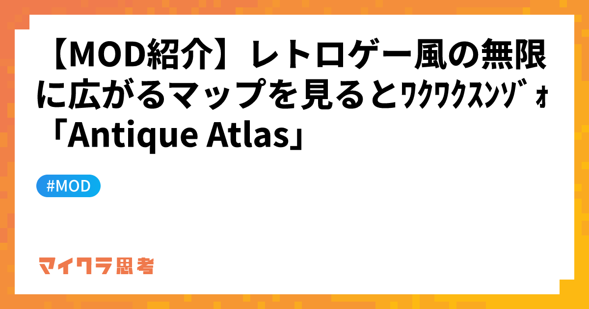 【MOD紹介】レトロゲー風の無限に広がるマップを見るとﾜｸﾜｸｽﾝｿﾞｫ「Antique Atlas」