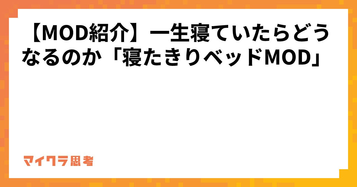 【MOD紹介】一生寝ていたらどうなるのか「寝たきりベッドMOD」