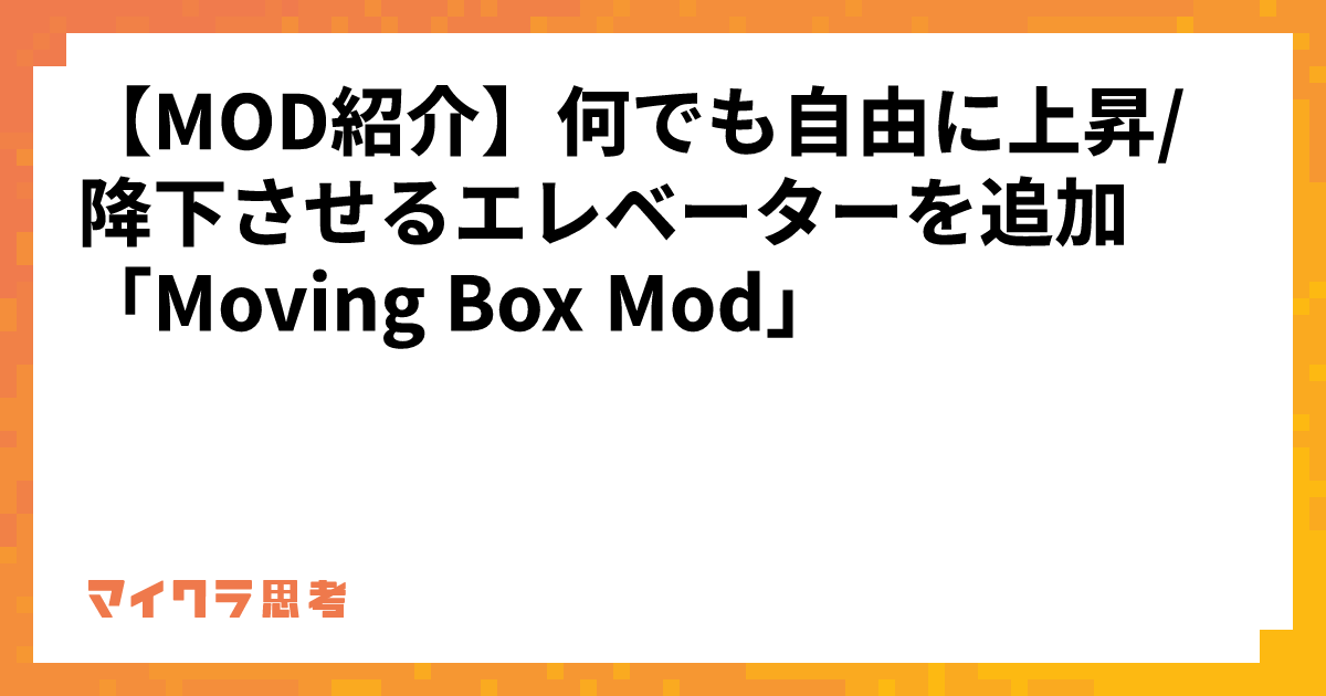 【MOD紹介】何でも自由に上昇/降下させるエレベーターを追加「Moving Box Mod」