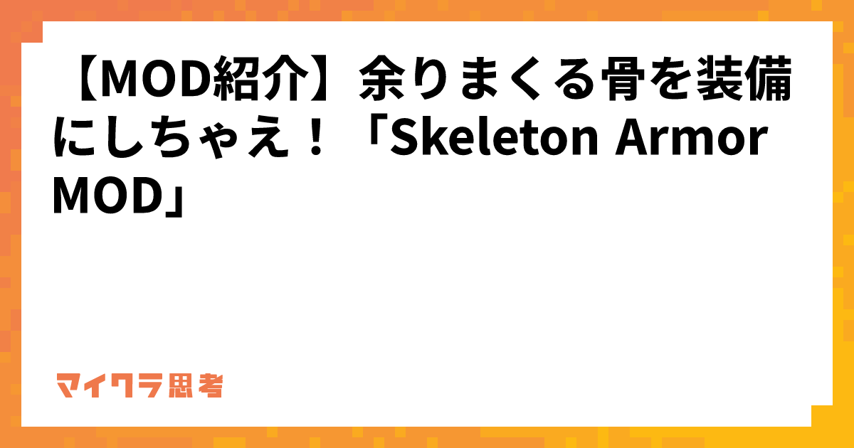 【MOD紹介】余りまくる骨を装備にしちゃえ！「Skeleton Armor MOD」