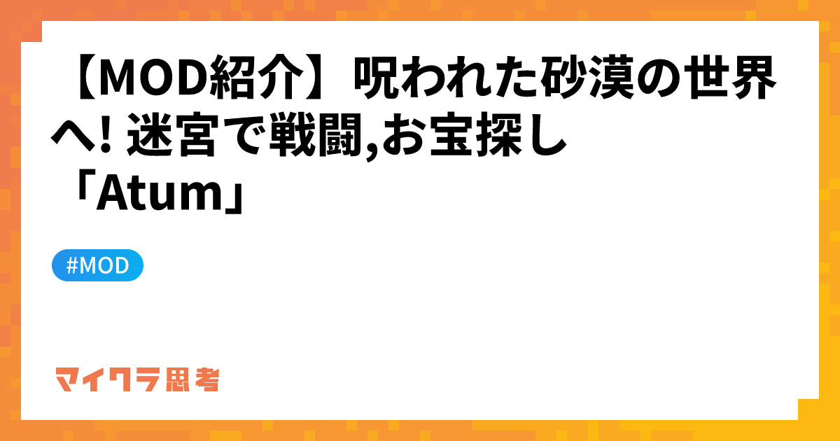 【MOD紹介】呪われた砂漠の世界へ! 迷宮で戦闘,お宝探し「Atum」