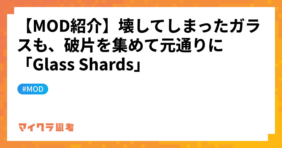 【MOD紹介】壊してしまったガラスも、破片を集めて元通りに「Glass Shards」