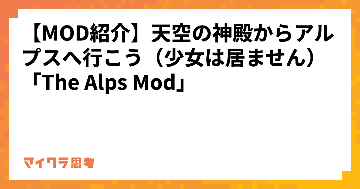 【MOD紹介】天空の神殿からアルプスへ行こう（少女は居ません）「The Alps Mod」