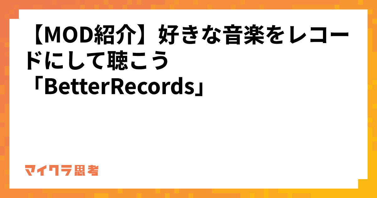 【MOD紹介】好きな音楽をレコードにして聴こう「BetterRecords」