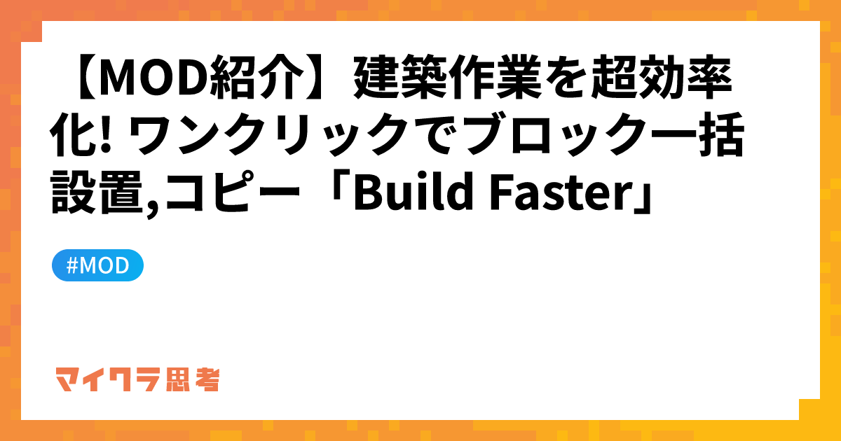 【MOD紹介】建築作業を超効率化! ワンクリックでブロック一括設置,コピー「Build Faster」