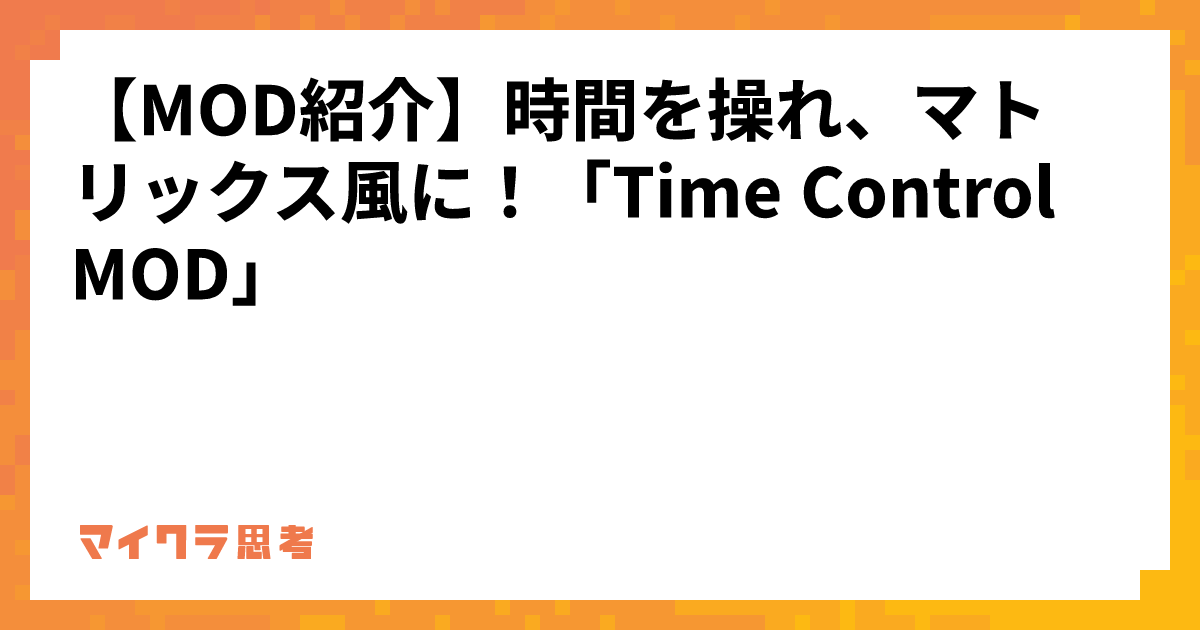 【MOD紹介】時間を操れ、マトリックス風に！「Time Control MOD」