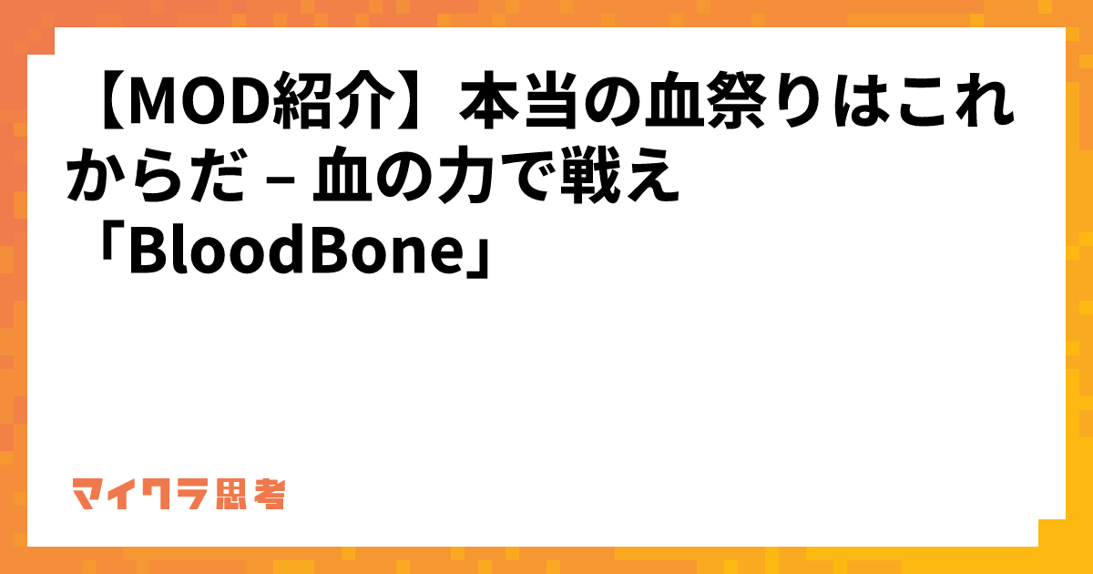 【MOD紹介】本当の血祭りはこれからだ &#8211; 血の力で戦え 「BloodBone」