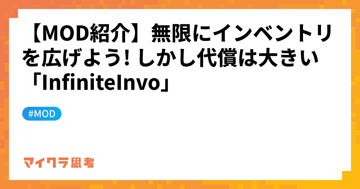 【MOD紹介】無限にインベントリを広げよう! しかし代償は大きい「InfiniteInvo」