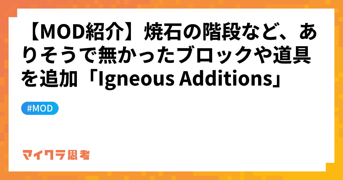 【MOD紹介】焼石の階段など、ありそうで無かったブロックや道具を追加「Igneous Additions」