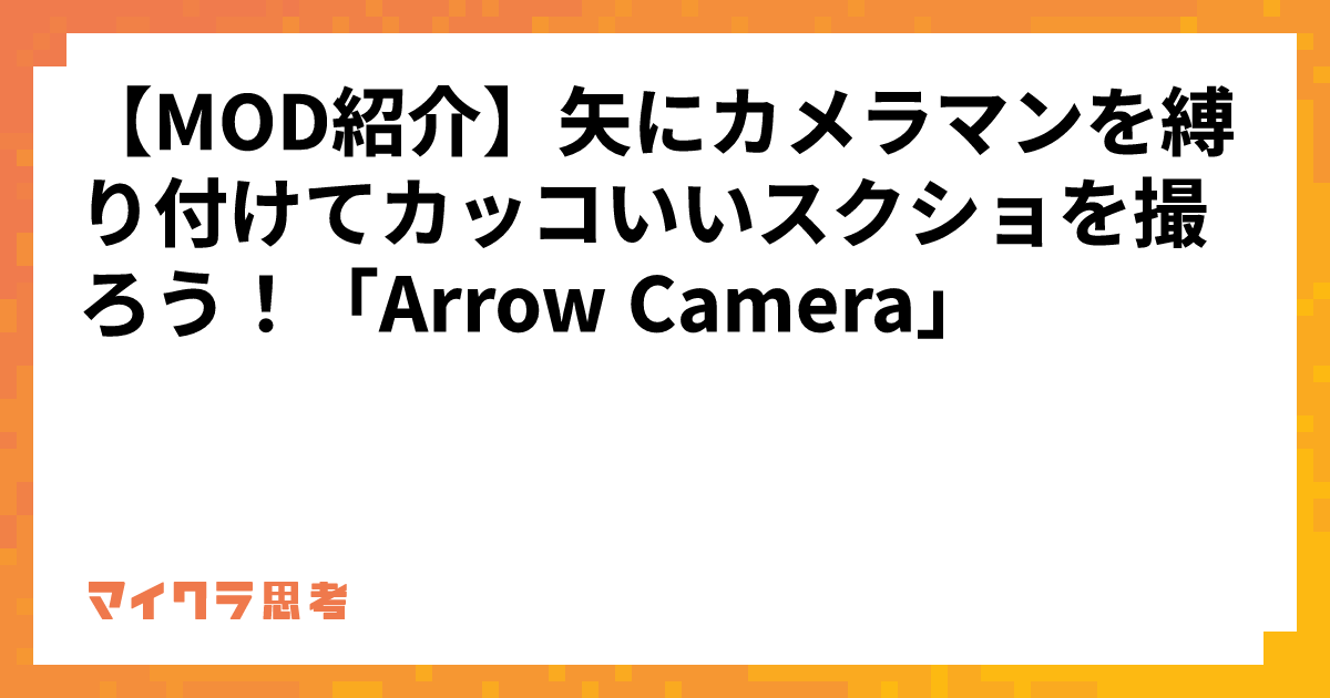 【MOD紹介】矢にカメラマンを縛り付けてカッコいいスクショを撮ろう！「Arrow Camera」