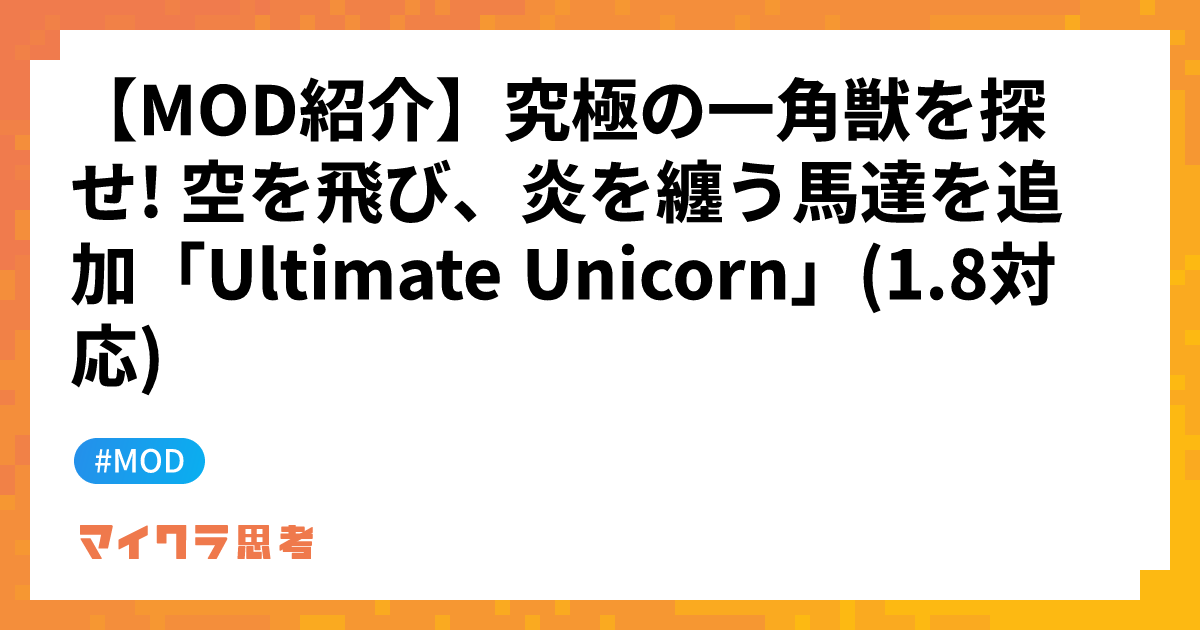 【MOD紹介】究極の一角獣を探せ! 空を飛び、炎を纏う馬達を追加「Ultimate Unicorn」(1.8対応)