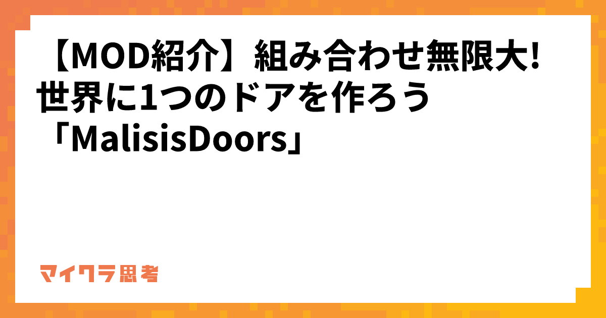 【MOD紹介】組み合わせ無限大!世界に1つのドアを作ろう「MalisisDoors」